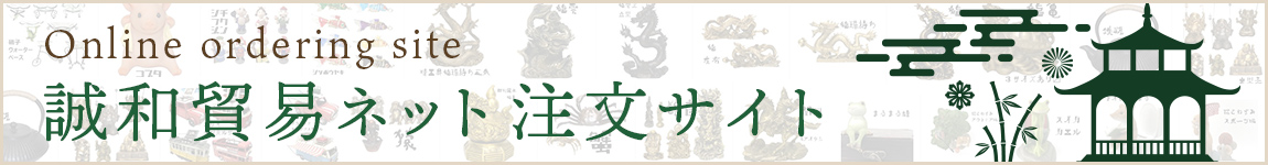 誠和貿易ネット注文サイト NETSEA